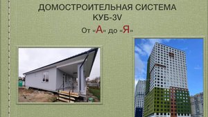 Домостроительная система КУБ-3V От А до Я
