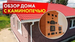 Одноэтажный дом 102 кв.м. / Гостиная с КИРПИЧНОЙ ПЕЧЬЮ / Видеообзор готового дома