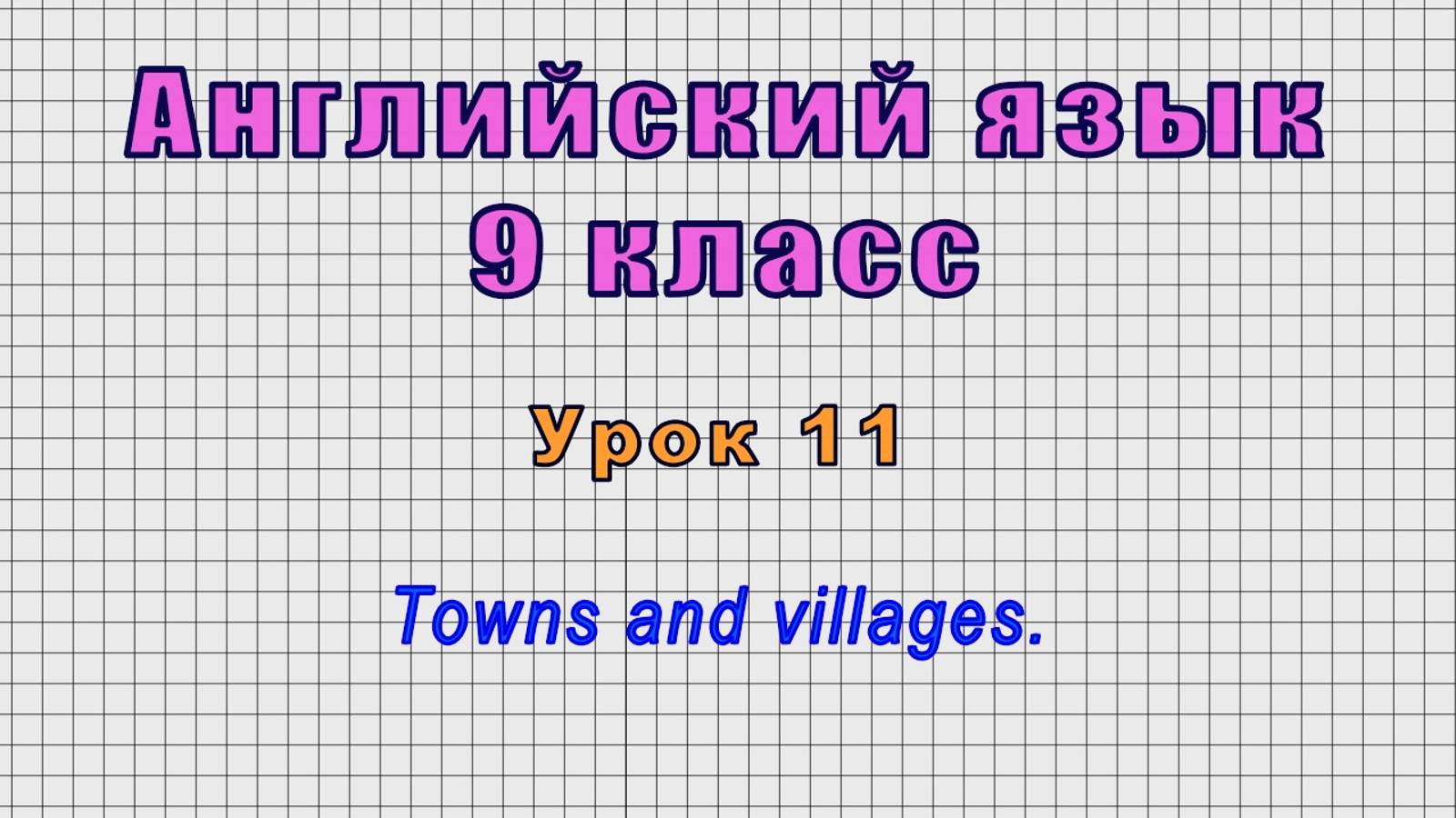 Английский язык 9 класс (Урок№11 - Towns and villages.)