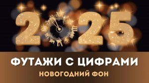 Футажи для Новогоднего Видео | Золотая Анимация 2025