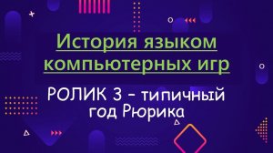 ИЯКИ 3. Типичный рабочий год Рюрика