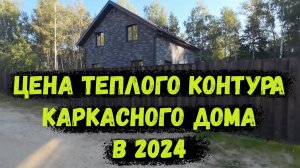 Цена теплого контура каркасного дома в 2024г! Каркасник своими руками (ну почти)...