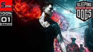 Sleeping Dogs на 100% - [01-стрим]