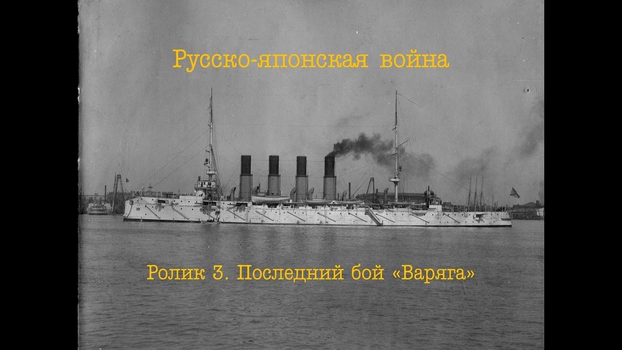 Русско-японская война. Ролик 3. Последний бой «Варяга»