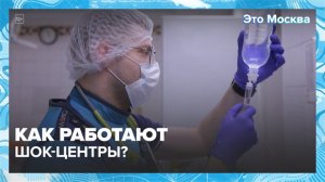 Как работают шок-центры?|Это Москва — Москва 24