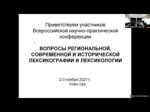 Вопросы региональной, современной и исторической лексикографии и лексикологии - Всероссийская НПК
