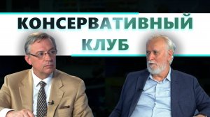 Консервативный клуб. Выпуск №3. Владимир Буданов