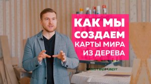 Как мы создаем карты мира из дерева на стену с подсветкой