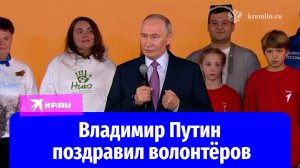 Владимир Путин поздравил волонтёров