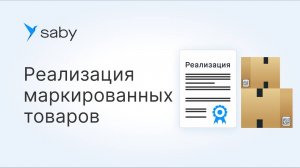 Как в Saby создать реализацию маркированных товаров