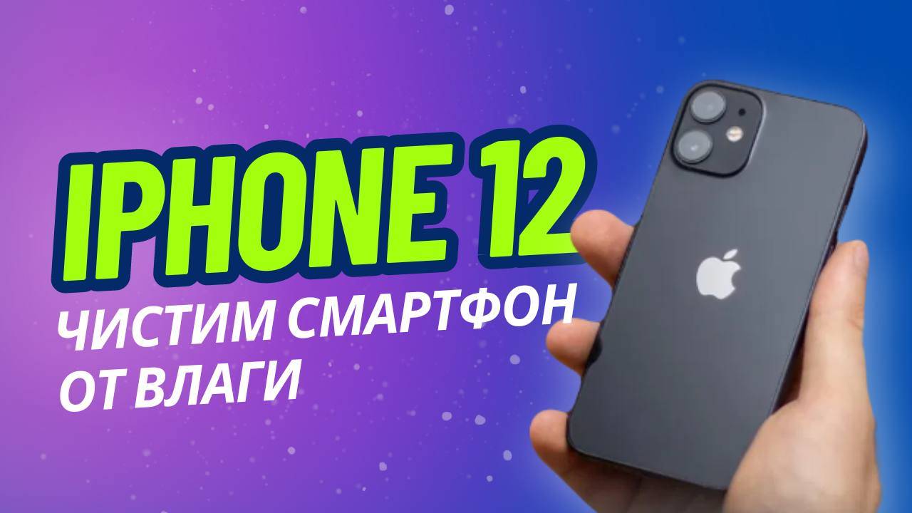 IPhone 12 не включается после попадания воды.