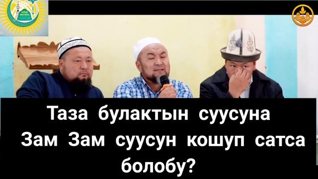 ТАЗА БУЛАКТЫН СУУСУНА ЗАМ ЗАМ СУУСУН КОШУП САТСА БОЛОБУ? ЧУБАК АЖЫ ЖАЛИЛОВ смотреть онлайн