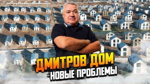 Дмитров дом. Новые проблемы.