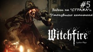 Witchfire-"Алый Берег"-добыча "Мистерии" для прокачки-охота на "Стража" и "Утонувшего капитана"