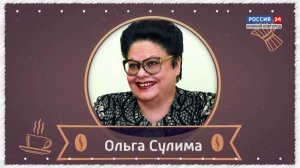 Завтрак с Ольгой Сулимой