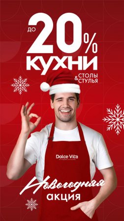 Новогодние скидки в Dolce Vita!