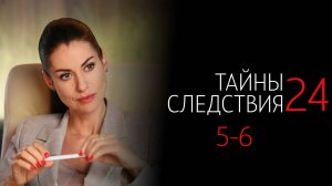 Тайны Следствия 24 5-6 серия сериал Детектив Мелодрама Россия 1 2024