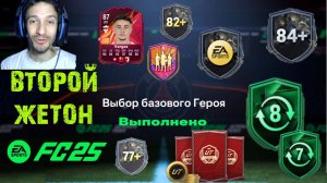 ВТОРОЙ ЖЕТОН МАСТЕРСТВА CHAMPIONS FUT 25 ★ ВЫБОР БАЗОВОГО ГЕРОЯ В FC 25 ★ ВЫБОР ИГРОКА 84+ FC25