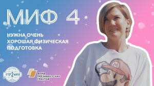 Миф 4 - Нужна очень хорошая физическая подготовка