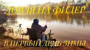 1 ДЕКАБРЯ, ЛОВЛЯ НА ФИДЕР НА ГРОДНЕНСКОМ ВОДОХРАНИЛИЩЕ , РЕКА НЕМАН!