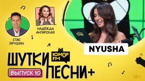 ШуткиПесни ПЛЮС #10 со Стасом Ярушиным и Надеждой Ангарской. Гость - NYUSHA