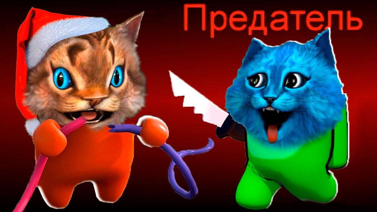 AMONG US в 3D но Я ПРЕДАТЕЛЬ  АМОНГ АС против Подписчиков Весёлый Кот и КОТЁНОК ЛАЙК