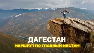 Дагестан за 5 дней | Теперь я видел горы