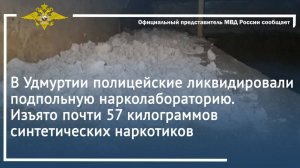 В Удмуртии полицейские ликвидировали подпольную нарколабораторию