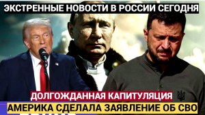 Долгожданный крах в Киеве! В США сделали УЖАСНОЕ заявление об СВО и конце Зеленского