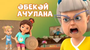 Мира белән Гоша маҗаралары. Әбекәй ачулана