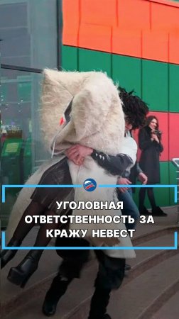 Уголовная ответственность за кражу невест #shorts