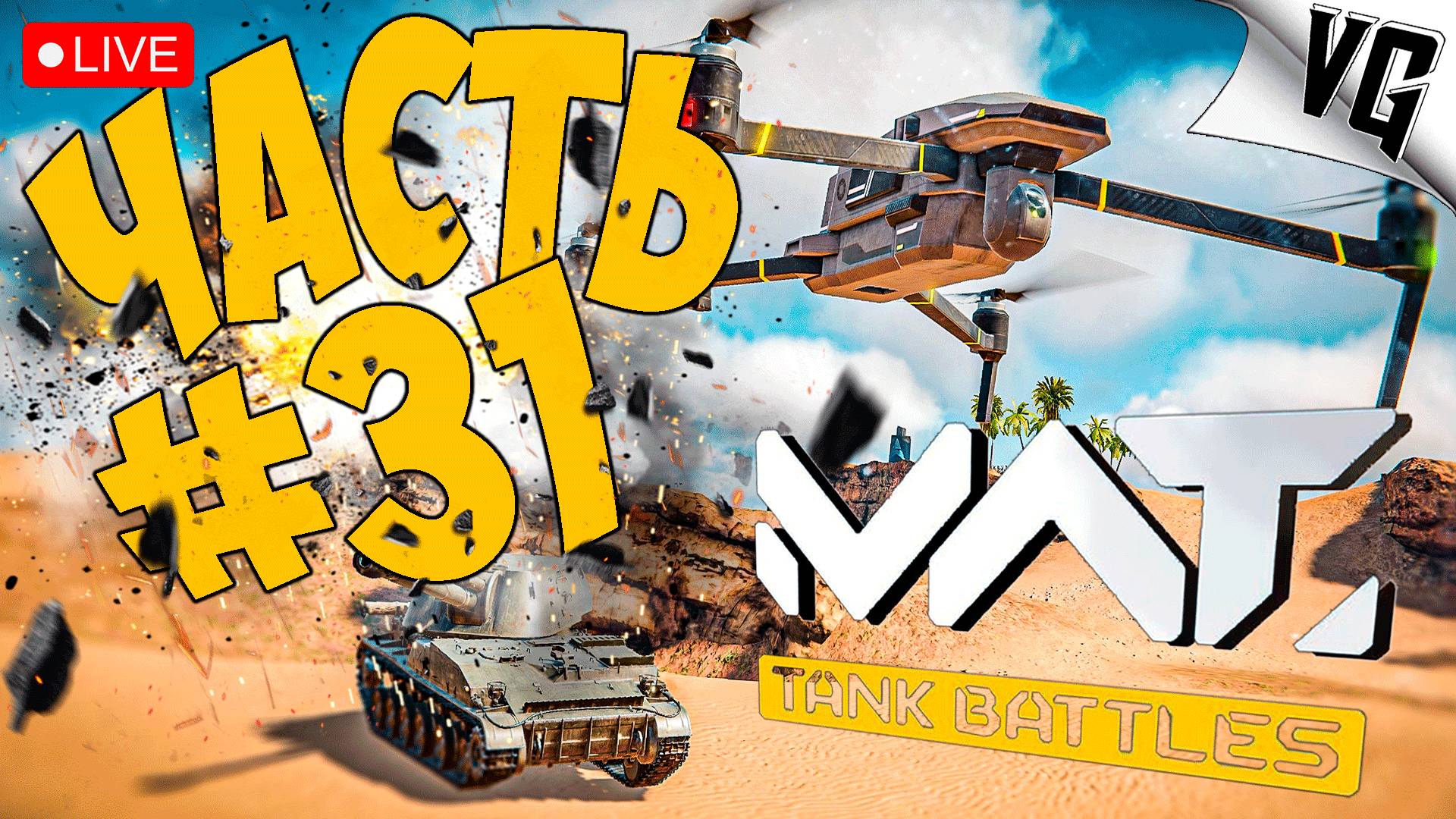 КАКИЕ ДЕЛА ?! ➤ ЧАСТЬ 31 ➤ MWT: TANK BATTLES 🔴 #mwttankbattles