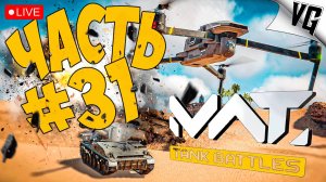 КАКИЕ ДЕЛА ?! ➤ ЧАСТЬ 31 ➤ MWT: TANK BATTLES 🔴 #mwttankbattles