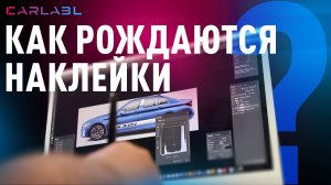 CarLabl: как рождаются наклейки