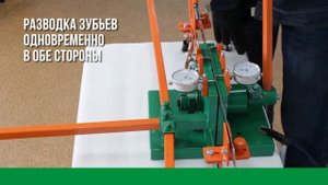 Двухсторонний разводной для ленточных пил  ТРИУМФ РЛП 081