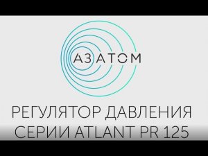 Регулятор давления серия Atlant PR125