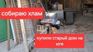 47//Купили старый дом на Юге.Продолжаю собирать хлам.Сколько лет всё это собиралось.