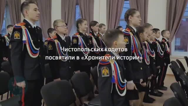 Чистопольских кадетов посвятили в «Хранители истории»