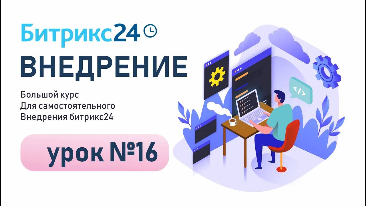 Урок 16.Время и отчёты в Битрикс24.Учет рабочего времени,Графики отпусков,Собрания и планерки,Отчеты