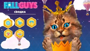 СМОГУ ЗАНЯТЬ ТОП 1 в FALL GUYS?! Весёлый Кот Фол Гайс