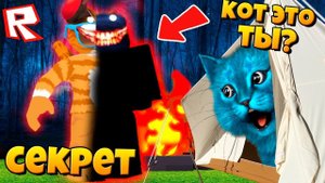 СЕКРЕТНЫЕ УРОВНИ В СТРАШНОМ ЛАГЕРЕ РОБЛОКС! Camping ROBLOX