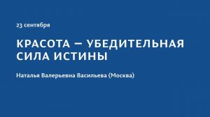 Конференция 2023 "Тайна присутствия". 23 сентября. Наталья Валерьевна Васильева (Москва)