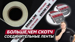 Соединительные ленты Grand Line для пленок и мембран / виды, характеристики и особенности монтажа