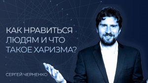 Что такое харизма? Как нравиться людям? И как развить харизму? Сергей Черненко КорпХакер