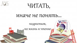 Читать, иначе не понять.... подростков, их жизнь и чтение