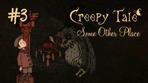 • Creepy Tale 4: Some Other Place • СНОВА ЛОВЦЫ СНОВ ▶