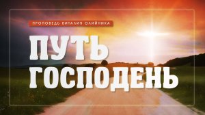Путь Господень | проповедь | Виталий Олийник