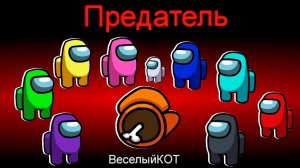 AMONG US НО ПРЕДАТЕЛЬ МАЛЫШ