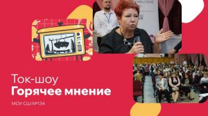 «Горячее мнение»: эксперты, родители и дети обсудили актуальные вопросы о школьном питании.