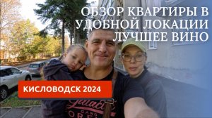 КИСЛОВОДСК 2024/ОБЗОР КВАРТИРЫ/ВИНОДЕЛЬНЯ РОМАНЕНКО